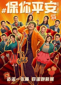 保你平安